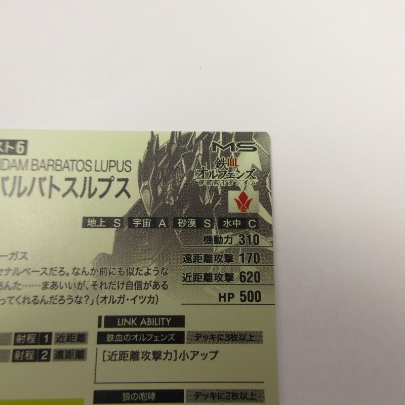 ガンダムアーセナルベース SEC ガンダム・バルバトスルプス(パラレル)【姫路東店】【代金引換不可・日時指定不可】【ポスト投函】