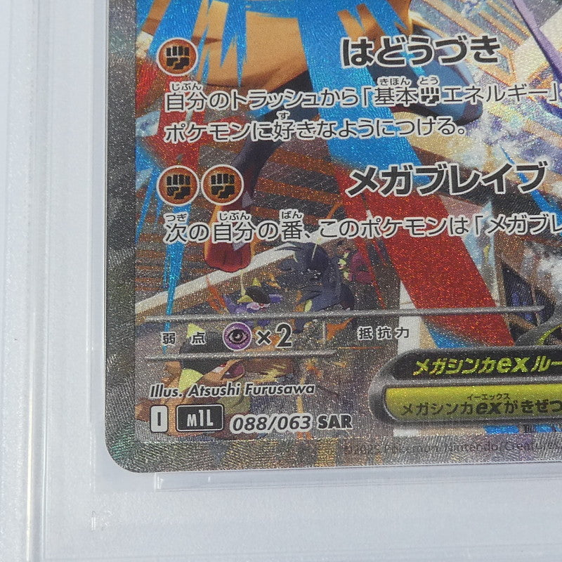【姫路東】【中古】ポケモンカードポケカ SAR)メガルカリオex I M1L 088/063 SAR PSA10 serial:152553977