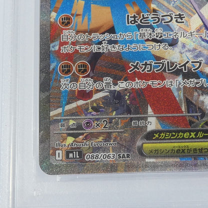 【姫路東】【中古】ポケモンカードポケカ SAR)メガルカリオex I M1L 088/063 SAR PSA10 serial:152553977