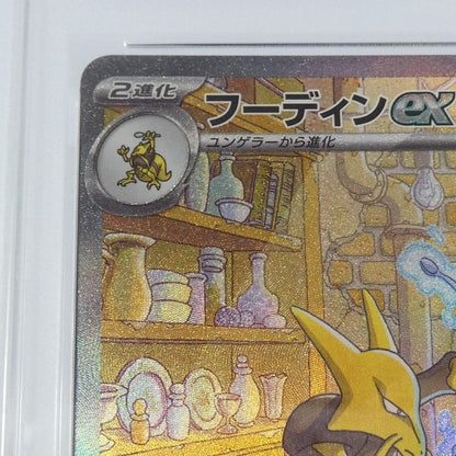 【姫路東】【中古】ポケモンカードポケカ SAR)フーディンex G SV2a 203/165 SAR PSA10 serial:161629250