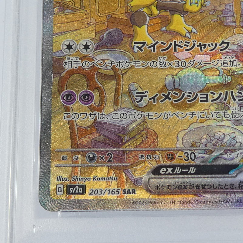 【姫路東】【中古】ポケモンカードポケカ SAR)フーディンex G SV2a 203/165 SAR PSA10 serial:161629250