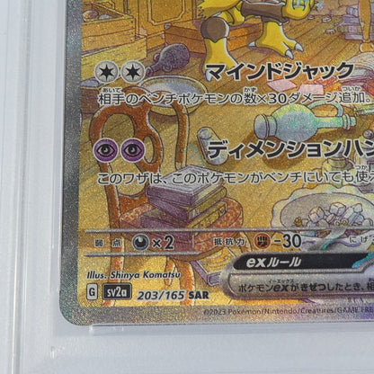 【姫路東】【中古】ポケモンカードポケカ SAR)フーディンex G SV2a 203/165 SAR PSA10 serial:161629250