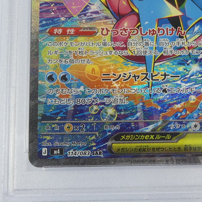 【姫路東】【中古】ポケモンカードポケカ SAR)メガゲッコウガex J M4 114/083 SAR PSA10 serial:161218160