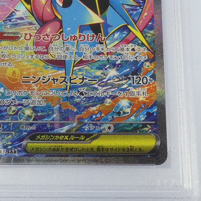 【姫路東】【中古】ポケモンカードポケカ SAR)メガゲッコウガex J M4 114/083 SAR PSA10 serial:161218160