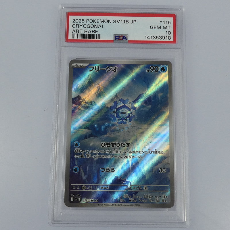 【姫路東】【中古】ポケモンカードポケカ AR)フリージオ I SV11B 115/086 AR PSA10 serial:141353918
