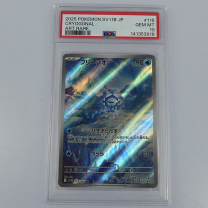 【姫路東】【中古】ポケモンカードポケカ AR)フリージオ I SV11B 115/086 AR PSA10 serial:141353918