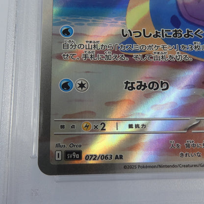 【姫路東】【中古】ポケモンカード ポケカ AR)カスミのラプラス I SV9a 072/063 AR PSA10 serial:115671392