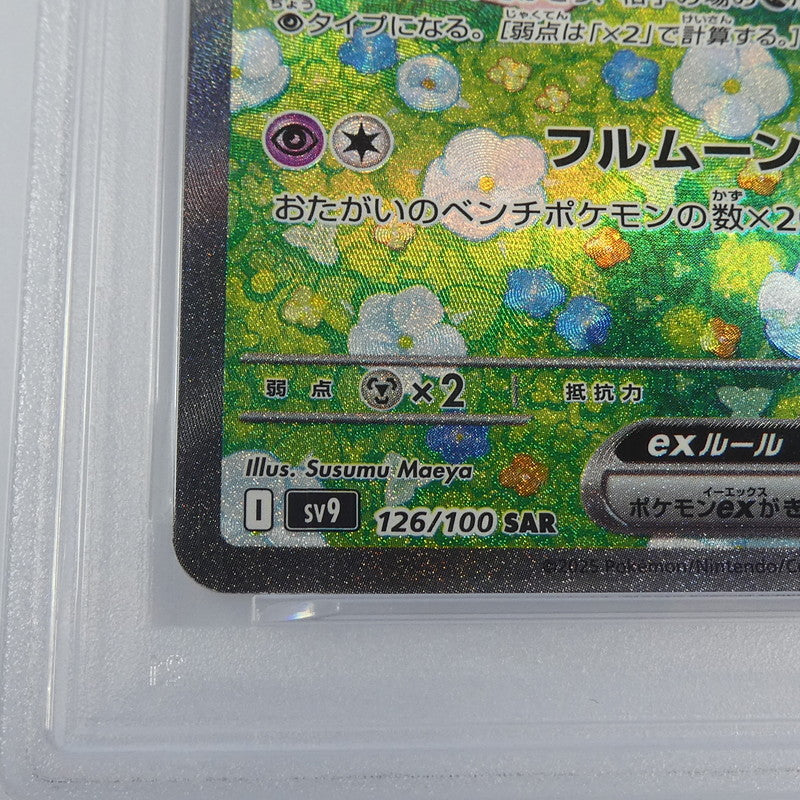 【姫路東】【中古】ポケモンカード ポケカ SAR)リーリエのピッピex I SV9 126/100 SAR PSA10 serial:122882910
