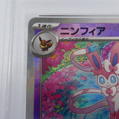 【姫路東】【中古】ポケモンカード ポケカ -)ニンフィア ミラー(マスターボール) H SV8a 068/187 PSA10 serial:142758489