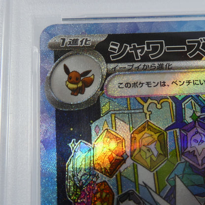 【姫路東】【中古】ポケモンカード ポケカ SAR)シャワーズex H SV8a 205/187 SAR PSA10 serial:160190420