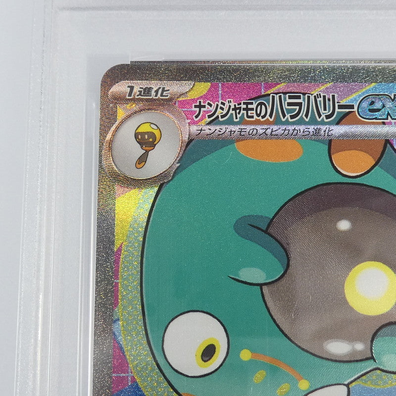 【姫路東】【中古】ポケモンカード ポケカ SAR)ナンジャモのハラバリーex S6a E 081/069 SR PSA10 serial:158231752