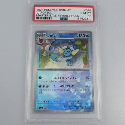 【姫路東】【中古】ポケモンカード ポケカ -)シャワーズ ミラー(マスターボール) I M2a 236/193 SAR PSA10 serial:154427310