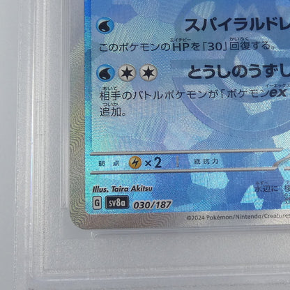 【姫路東】【中古】ポケモンカード ポケカ -)シャワーズ ミラー(マスターボール) I M2a 236/193 SAR PSA10 serial:154427310