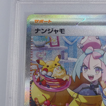 【姫路東】【中古】ポケモンカード ポケカ SAR)ナンジャモ FB06-119 2 SCR PSA10 serial:78604251