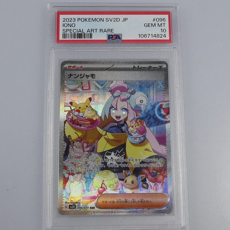 【姫路東】【中古】ポケモンカード ポケカ SAR)ナンジャモ J MC 761/742 PSA10 serial:106714824