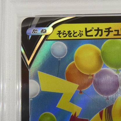 【姫路東】【中古】ポケモンカード ポケカ RR)そらをとぶピカチュウV S8a E 023/028 RR PSA10 serial:169782961