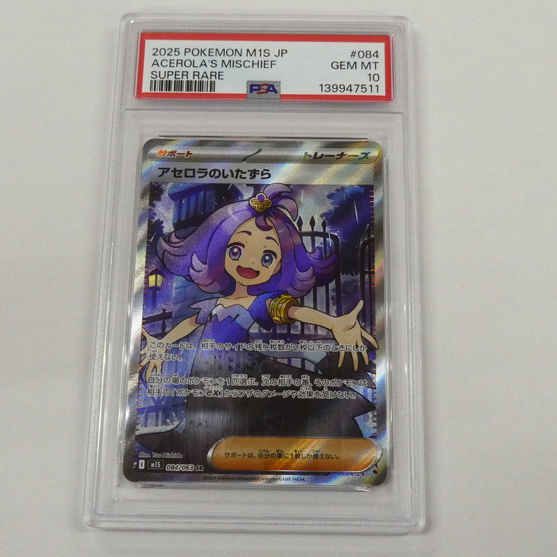 【姫路東】【中古】ポケモンカード ポケカ SR)アセロラのいたずら I M1S 084/063 SR PSA10 serial:139947511