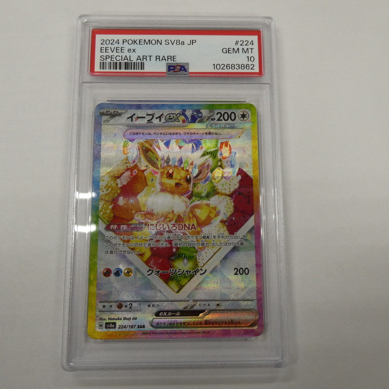 【姫路東】【中古】ポケモンカード ポケカ SAR)イーブイex H SV8a 224/187 SAR PSA10 serial:102683862