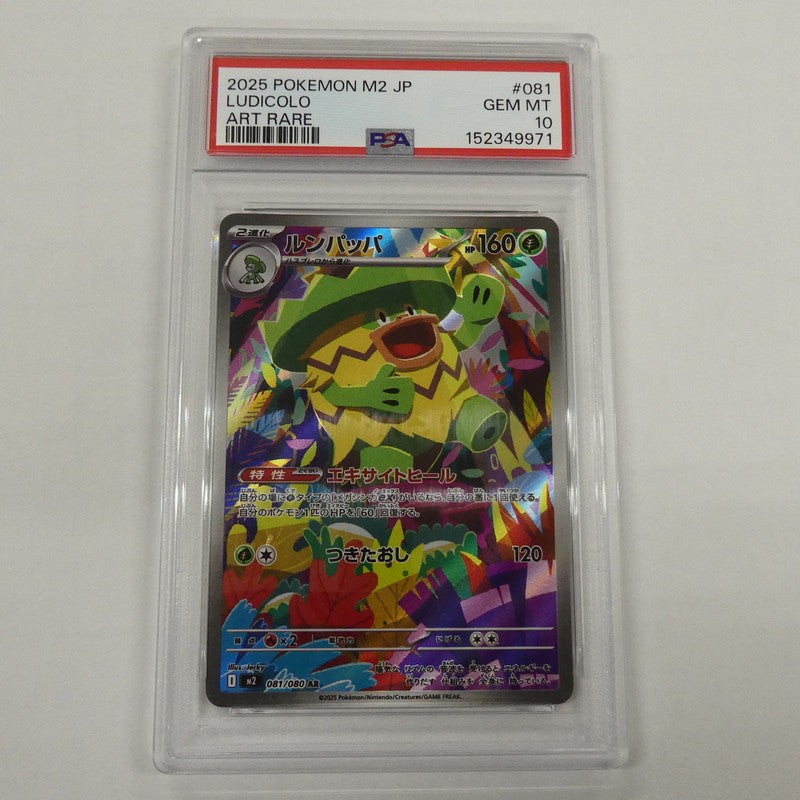 【姫路東】【中古】ポケモンカード ポケカ AR)ルンパッパ I M2 081/080 AR PSA10 serial:152349971