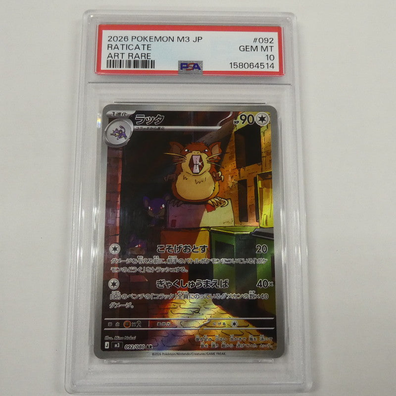 【姫路東】【中古】ポケモンカード ポケカ AR)ラッタ J M3 092/080 AR PSA10 serial:158064514