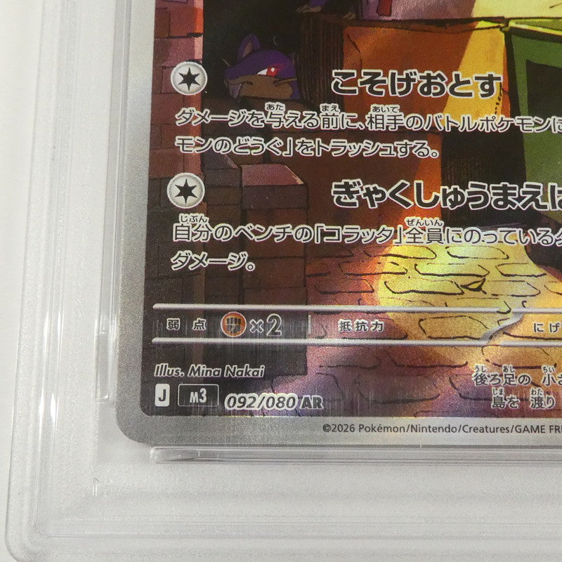 【姫路東】【中古】ポケモンカード ポケカ AR)ラッタ J M3 092/080 AR PSA10 serial:158064514