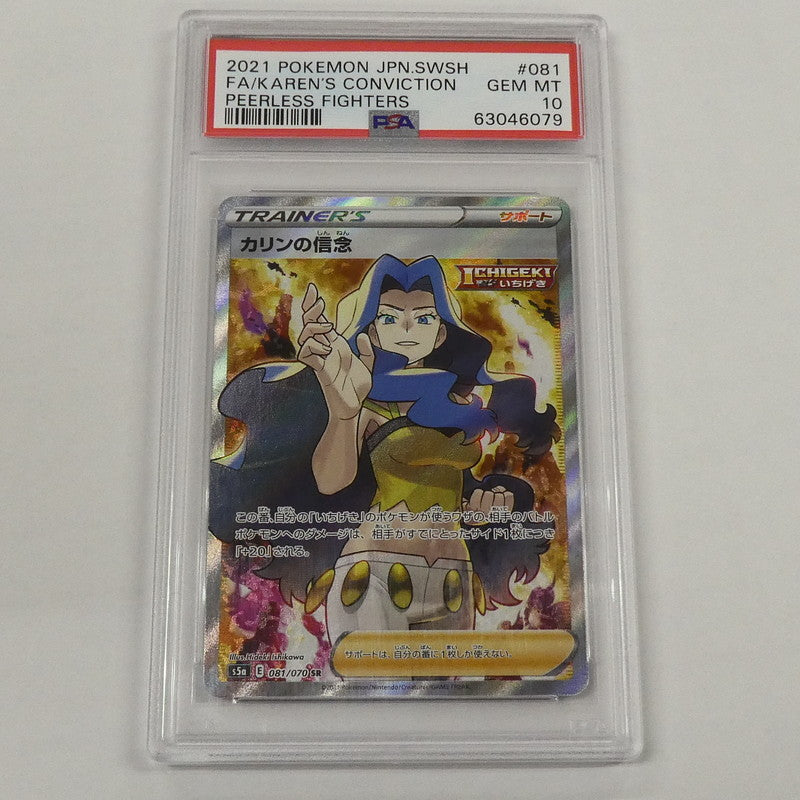 【姫路東】【中古】ポケモンカード ポケカ SR)カリンの信念 S5a E 081/070 SR PSA10 serial:63046079