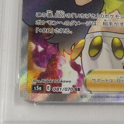 【姫路東】【中古】ポケモンカード ポケカ SR)カリンの信念 S5a E 081/070 SR PSA10 serial:63046079