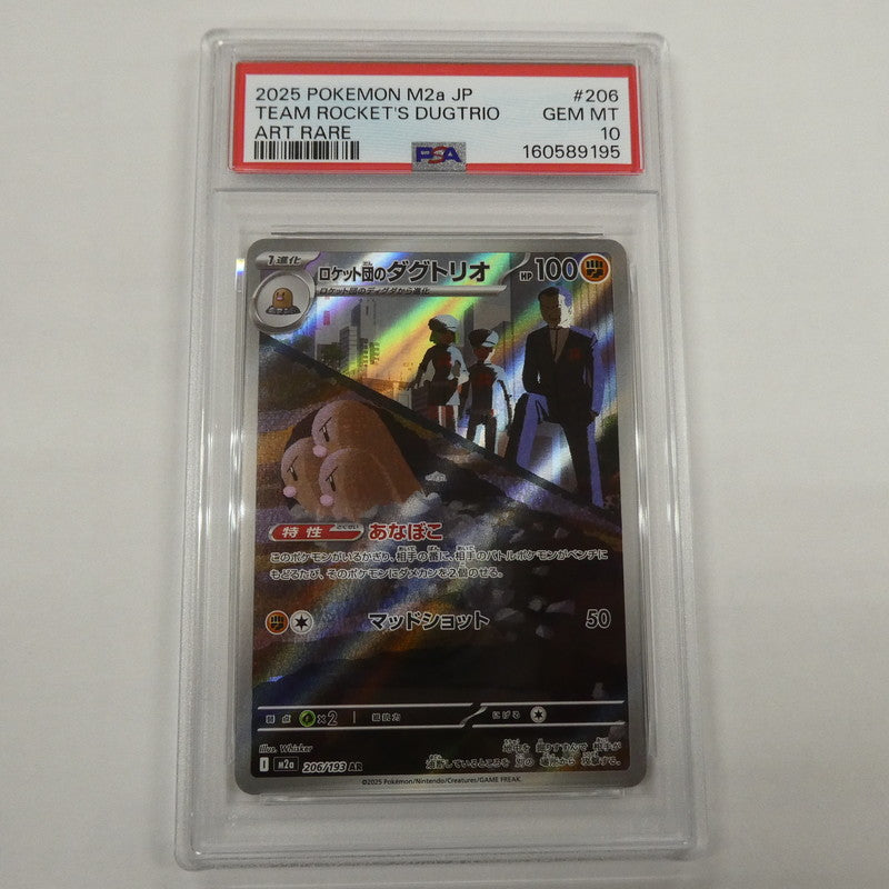 【姫路東】【中古】ポケモンカード ポケカ AR)ロケット団のダグトリオ I M2a 206/193 AR PSA10 serial:160589195