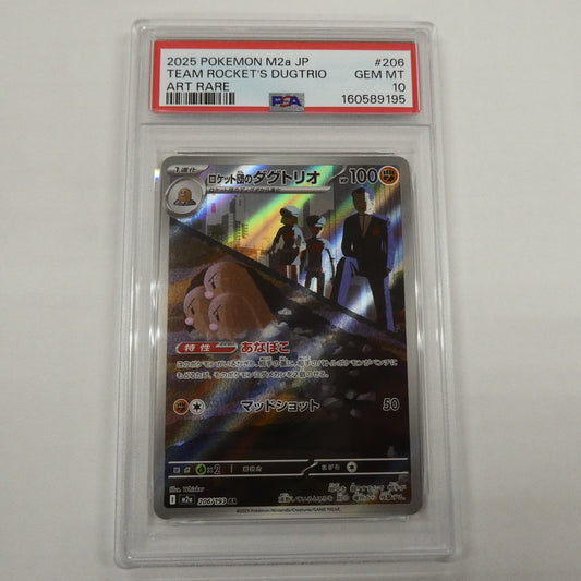 【姫路東】【中古】ポケモンカード ポケカ AR)ロケット団のダグトリオ I M2a 206/193 AR PSA10 serial:160589195