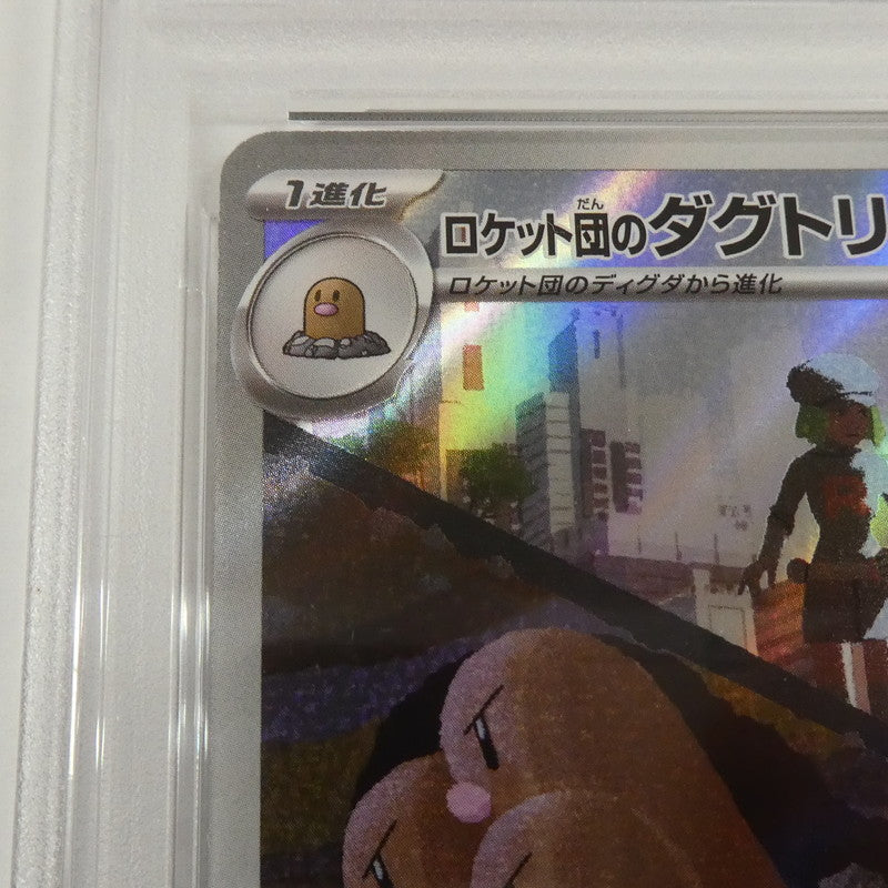 【姫路東】【中古】ポケモンカード ポケカ AR)ロケット団のダグトリオ I M2a 206/193 AR PSA10 serial:160589195