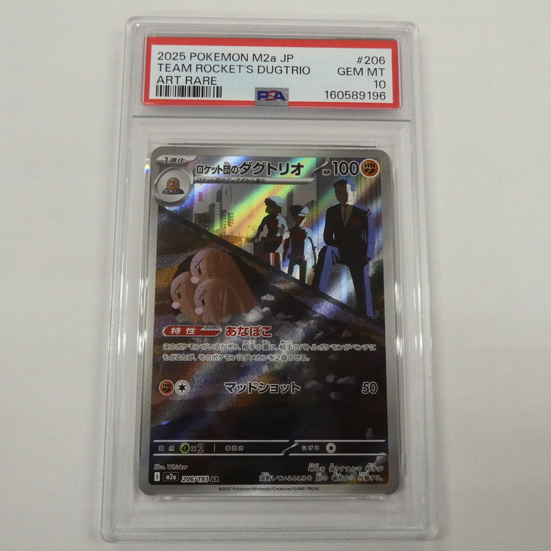 【姫路東】【中古】ポケモンカード ポケカ AR)ロケット団のダグトリオ I M2a 206/193 AR PSA10 serial:160589196