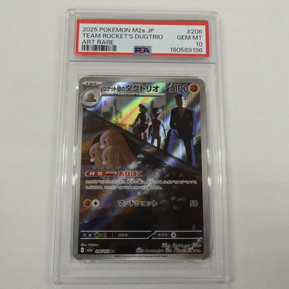 【姫路東】【中古】ポケモンカード ポケカ AR)ロケット団のダグトリオ I M2a 206/193 AR PSA10 serial:160589196