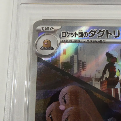 【姫路東】【中古】ポケモンカード ポケカ AR)ロケット団のダグトリオ I M2a 206/193 AR PSA10 serial:160589196