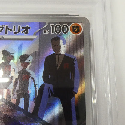 【姫路東】【中古】ポケモンカード ポケカ AR)ロケット団のダグトリオ I M2a 206/193 AR PSA10 serial:160589196