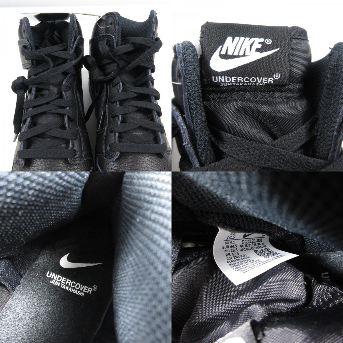 NIKE | ナイキ DUNK HIGH 1985 スニーカー DQ4121-001 ×UNDERCOVER ブラック 28.5cm【姫路東店】