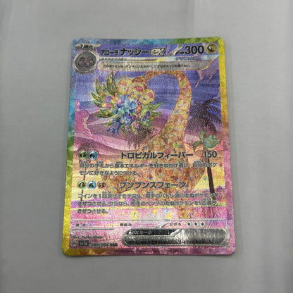 【倉吉店】 中古 アローラナッシーex SAR SV7a 089/064 【362】