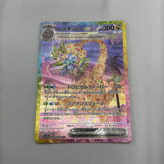 【倉吉店】 中古 アローラナッシーex SAR SV7a 089/064 【362】