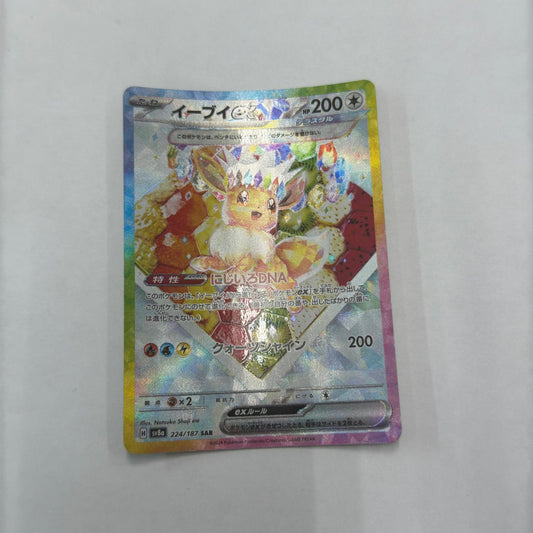 【倉吉店】 中古 イーブイex SAR SV8a 224/187 【362】