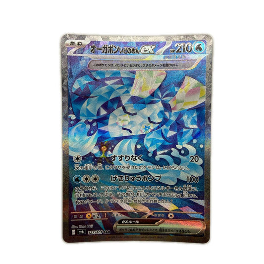 【倉吉店】 中古 トレーディングカード SV6 拡張パック「変幻の仮面」 SV6 127/101 オーガポンいどのめんex SAR【362】