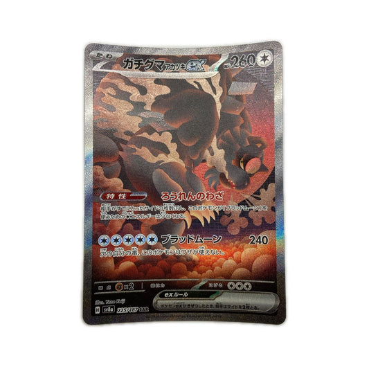 【倉吉店】 中古 トレーディングカード SV8a ハイクラスパック「テラスタルフェスex」 SV8a 225/187 ガチグマアカツキex SAR【362】