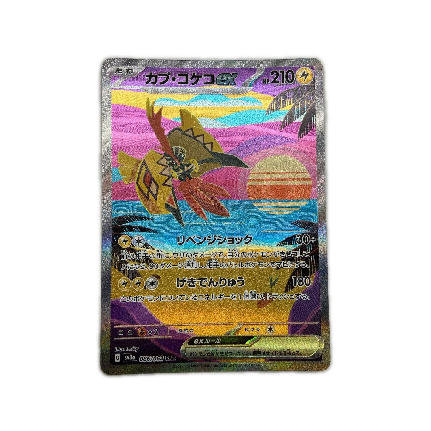 【倉吉店】 中古 トレーディングカード SV3a 強化拡張パック「レイジングサーフ」 SV3a 086/062 カプ・コケコex SAR【362】