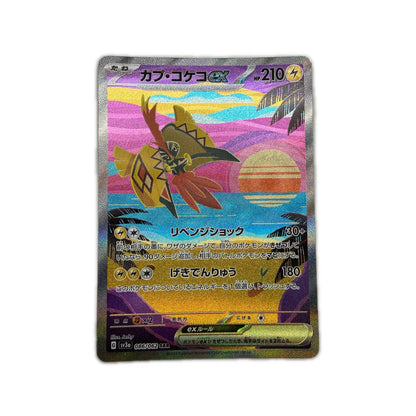 【倉吉店】 中古 トレーディングカード SV3a 強化拡張パック「レイジングサーフ」 SV3a 086/062 カプ・コケコex SAR【362】