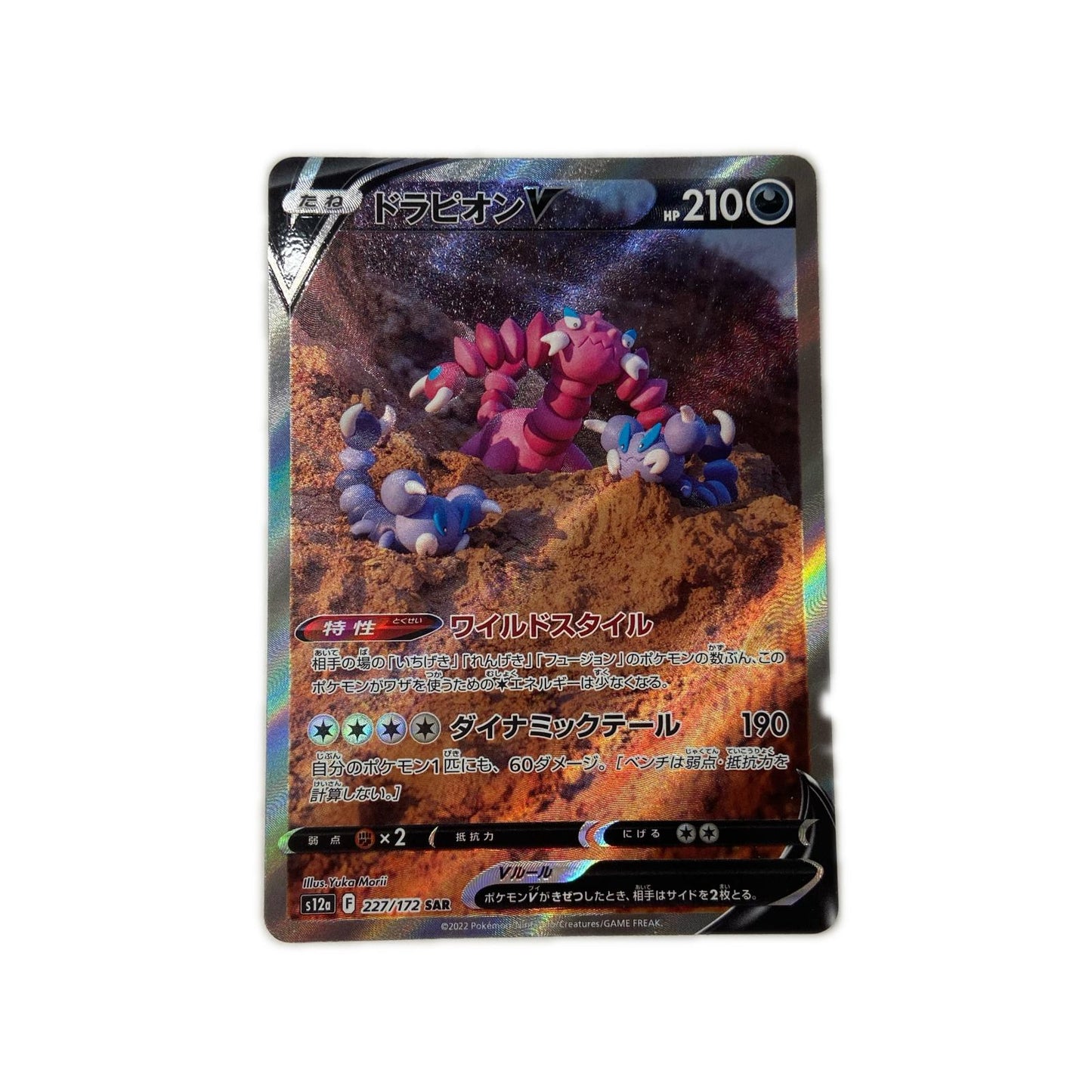 【倉吉店】 中古 ドラピオンV SAR S12a 227/172 【362】