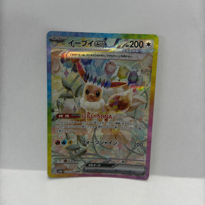 【倉吉店】 中古 イーブイex SAR SV8a 223/187 【362】