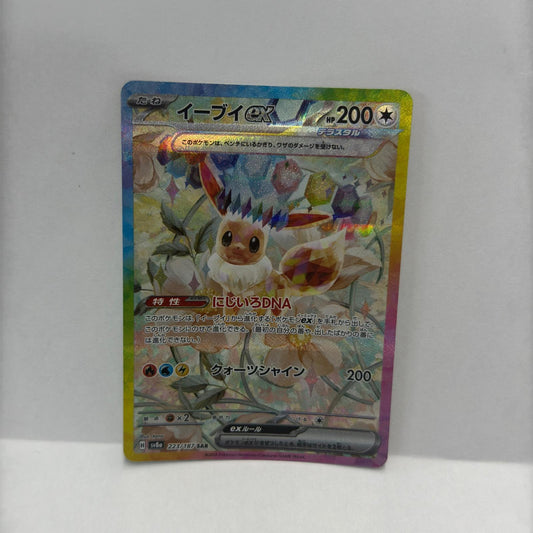 【倉吉店】 中古 イーブイex SAR SV8a 223/187 【362】