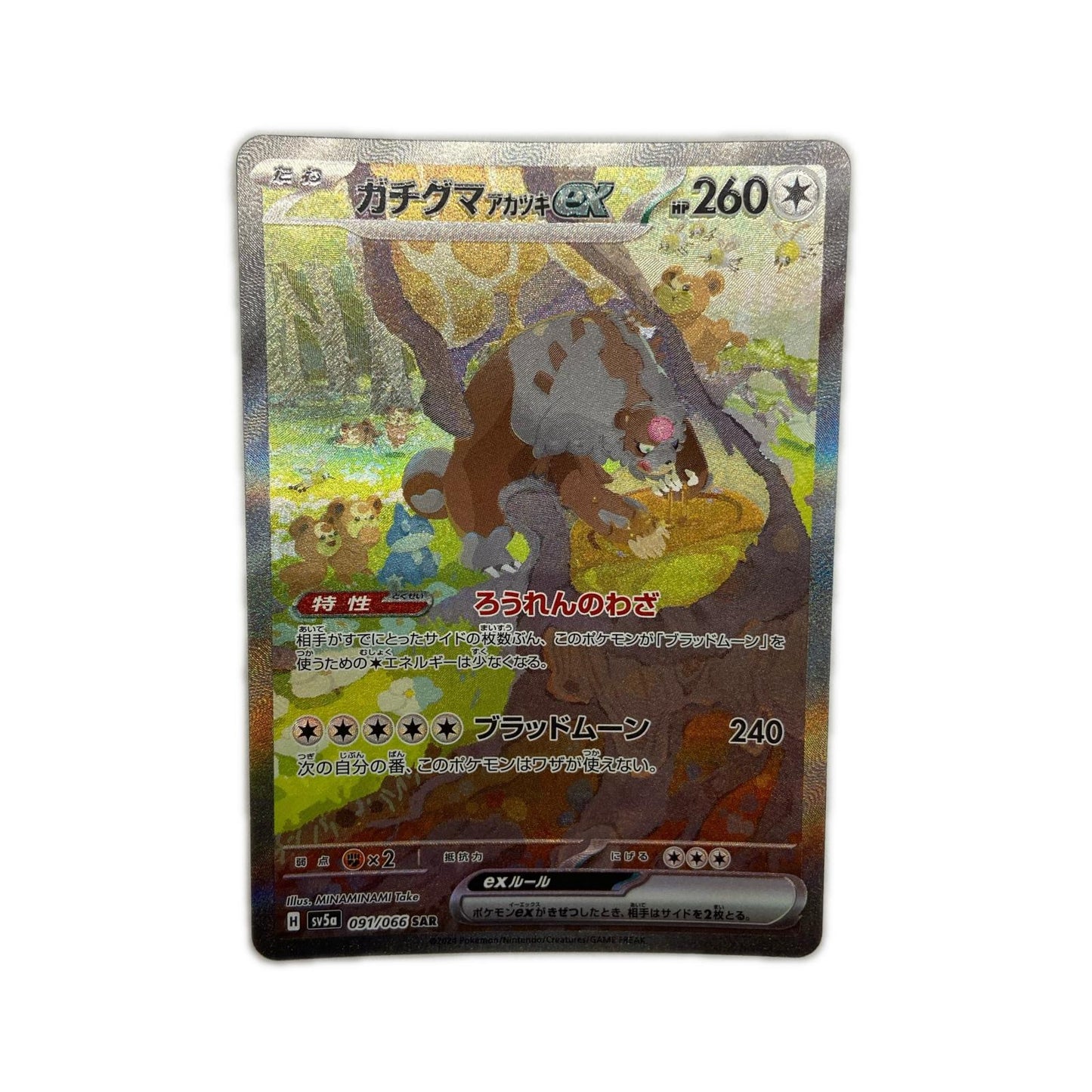 【倉吉店】 中古 トレーディングカード SV5a 強化拡張パック「クリムゾンヘイズ」 SV5a 091/066 ガチグマアカツキex SAR【362】