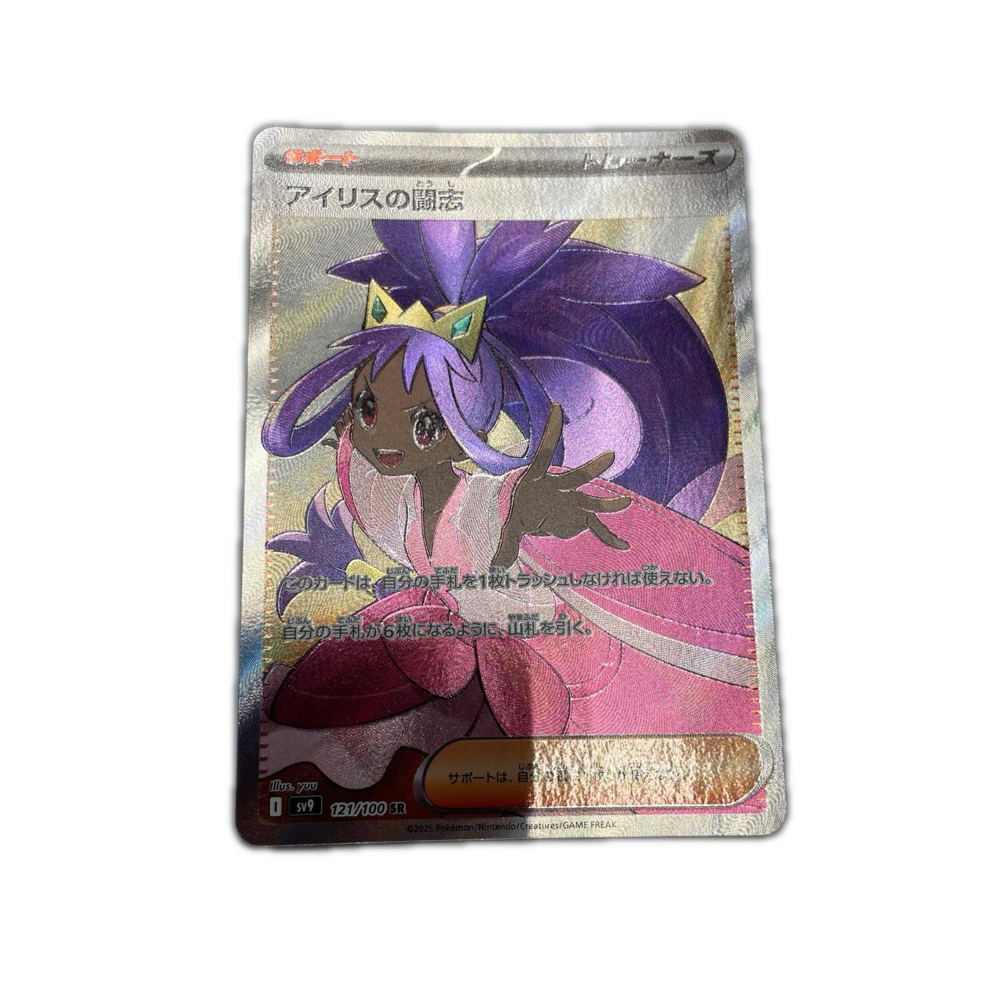 SV9-121 SR アイリスの闘志 【362】 SV9 拡張パック「バトルパートナーズ」【倉吉店】【代金引換不可・日時指定不可】【ポスト投函】