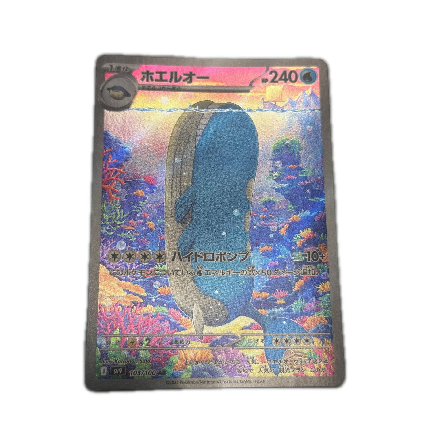 SV9-103 AR ホエルオー SV9 103/100 【362】 SV9 拡張パック「バトルパートナーズ」【倉吉店】【代金引換不可・日時指定不可】【ポスト投函】