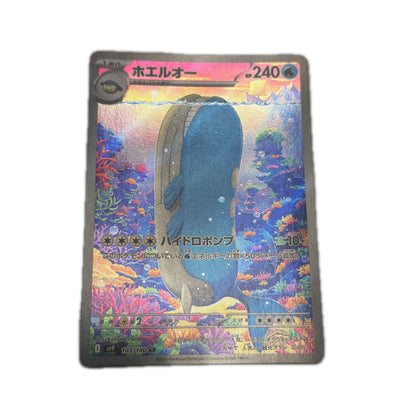 SV9-103 AR ホエルオー SV9 103/100 【362】 SV9 拡張パック「バトルパートナーズ」【倉吉店】【代金引換不可・日時指定不可】【ポスト投函】