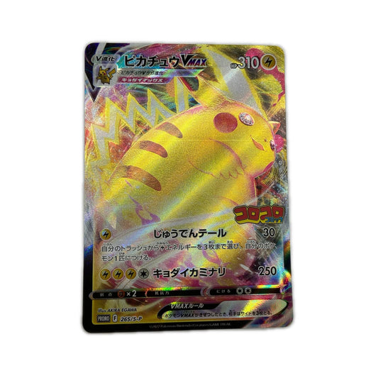 【倉吉店】 中古 トレーディングカード PR 月刊コロコロコミック 2022年2月号付録 PROMO 265/S-P ピカチュウVMAX -【362】